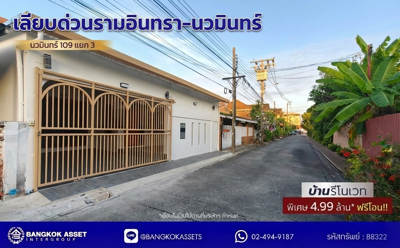 บ้านแฝด นวมินทร์ 109 แยก 3 ชั้นเดียว เลียบด่วนรามอินทรา เนื้อที่ 40 ตร.วา 2 นอน 2 น้ำ สไตล์ Cozy อบอุ่น มีพื้นที่รอบบ้าน อยู่สบาย ทำเลเงียบสงบ ใกล้ตลาดปัฐวิกรณ์ Makro นวมินทร์ โรงเรียน โรงพยาบาล และทางด่วนศรีรัช เลียบด่วนรามอินทรา อนาคต รถไฟฟ้าสายสีเทา